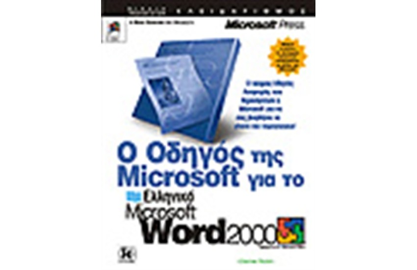 Ο ΟΔΗΓΟΣ ΤΗΣ MICROSOFT ΓΙΑ ΤΟ ΕΛΛΗΝΙΚΟ WORD 2000