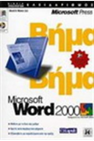 ΒΗΜΑ ΒΗΜΑ WORD 2000