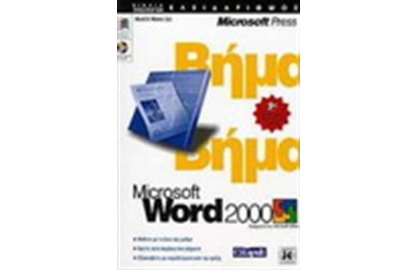 ΒΗΜΑ ΒΗΜΑ WORD 2000
