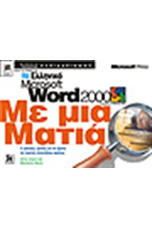 ΕΛΛΗΝΙΚΟ WORD 2000 ΜΕ ΜΙΑ ΜΑΤΙΑ