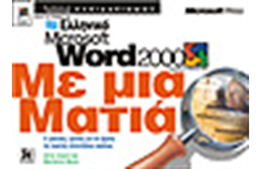 ΕΛΛΗΝΙΚΟ WORD 2000 ΜΕ ΜΙΑ ΜΑΤΙΑ