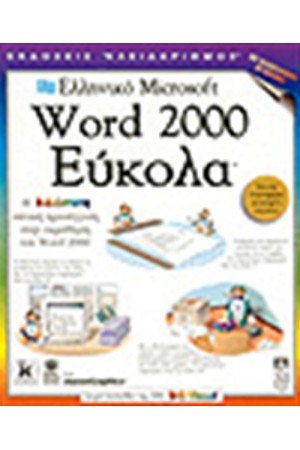 ΕΛΛΗΝΙΚΟ WORD 2000 ΕΥΚΟΛΑ