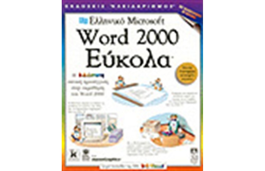 ΕΛΛΗΝΙΚΟ WORD 2000 ΕΥΚΟΛΑ