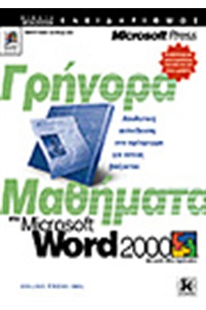 ΓΡΗΓΟΡΑ ΜΑΘΗΜΑΤΑ ΣΤΟ WORD 2000