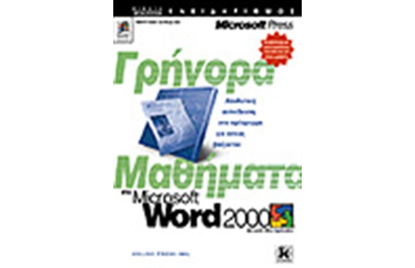 ΓΡΗΓΟΡΑ ΜΑΘΗΜΑΤΑ ΣΤΟ WORD 2000