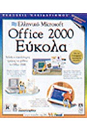 ΕΛΛΗΝΙΚΟ OFFICE 2000 ΕΥΚΟΛΑ