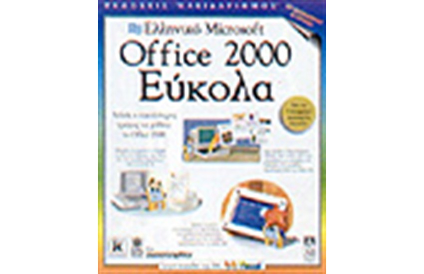 ΕΛΛΗΝΙΚΟ OFFICE 2000 ΕΥΚΟΛΑ