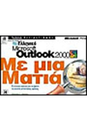 ΕΛΛΗΝΙΚΟ OUTLOOK 2000 ΜΕ ΜΙΑ ΜΑΤΙΑ