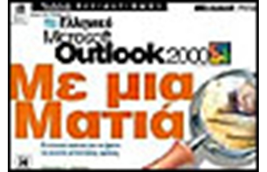 ΕΛΛΗΝΙΚΟ OUTLOOK 2000 ΜΕ ΜΙΑ ΜΑΤΙΑ