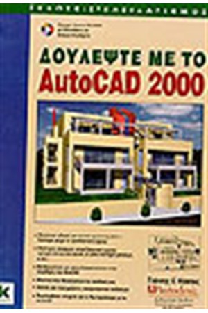 ΔΟΥΛΕΨΤΕ ΜΕ ΤΟ AUTOCAD 2000