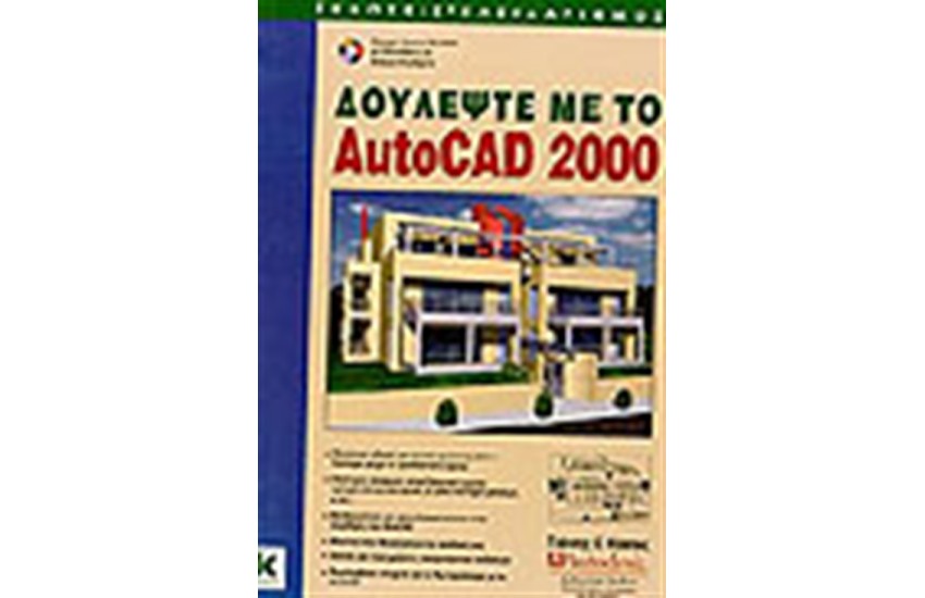 ΔΟΥΛΕΨΤΕ ΜΕ ΤΟ AUTOCAD 2000