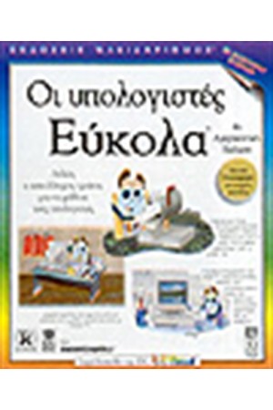 ΟΙ ΥΠΟΛΟΓΙΣΤΕΣ ΕΥΚΟΛΑ