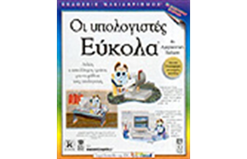 ΟΙ ΥΠΟΛΟΓΙΣΤΕΣ ΕΥΚΟΛΑ
