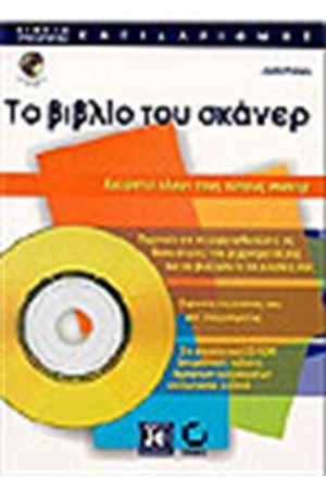 ΤΟ ΒΙΒΛΙΟ ΤΟΥ SCANNER