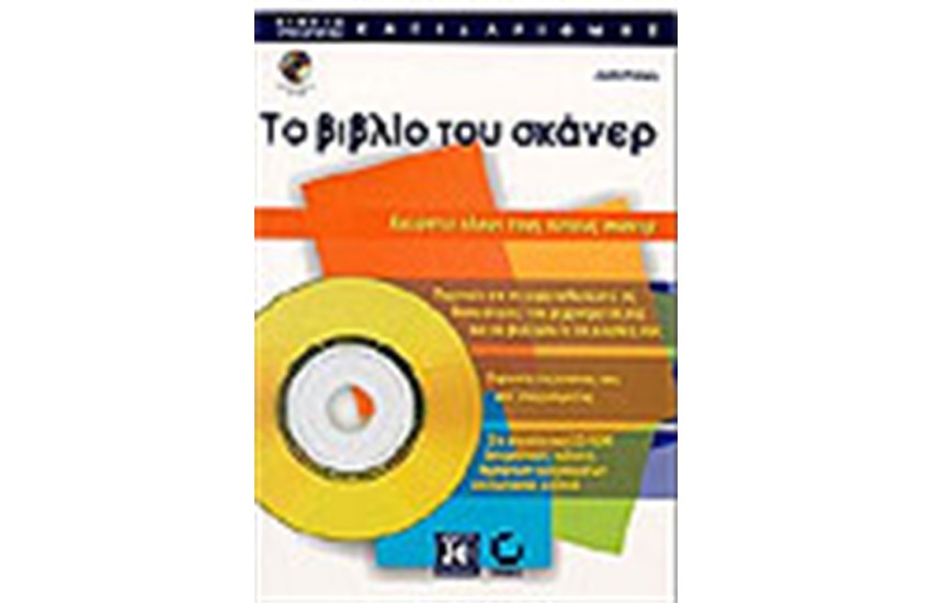 ΤΟ ΒΙΒΛΙΟ ΤΟΥ SCANNER