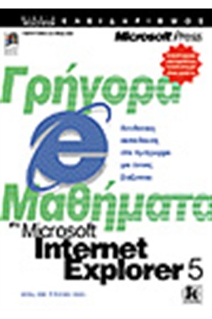 ΓΡΗΓΟΡΑ ΜΑΘΗΜΑΤΑ ΣΤΟ INTERNET EXPLORER 5