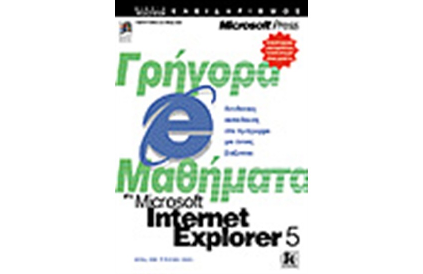 ΓΡΗΓΟΡΑ ΜΑΘΗΜΑΤΑ ΣΤΟ INTERNET EXPLORER 5