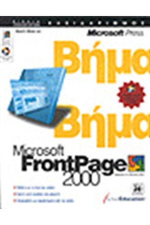 FRONTPAGE 2000 ΒΗΜΑ ΠΡΟΣ ΒΗΜΑ