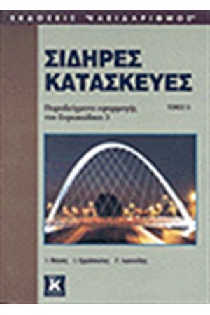 ΣΙΔΗΡΕΣ ΚΑΤΑΣΚΕΥΕΣ Τ. Β'