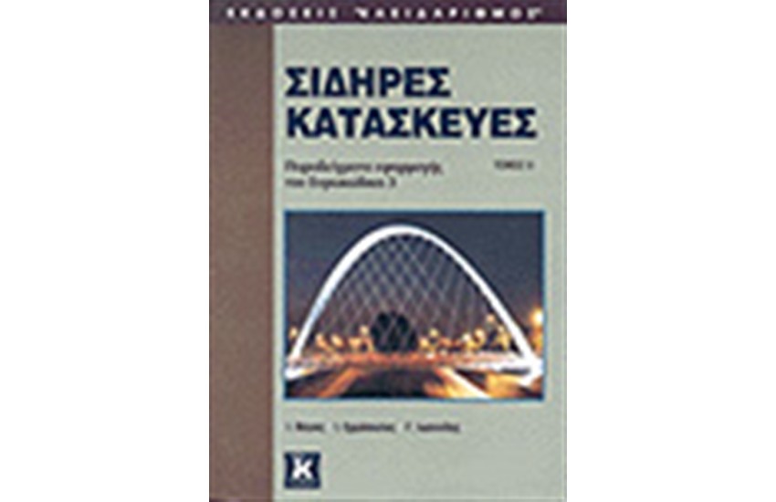 ΣΙΔΗΡΕΣ ΚΑΤΑΣΚΕΥΕΣ Τ. Β'