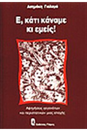 Ε, ΚΑΤΙ ΚΑΝΑΜΕ ΚΙ ΕΜΕΙΣ!