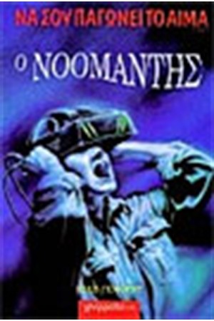 Ο ΝΟΟΜΑΝΤΗΣ
