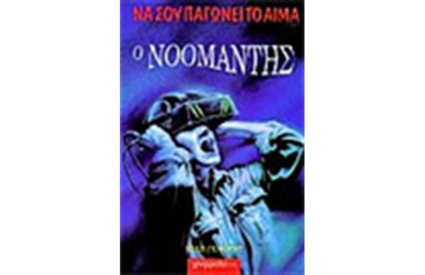 Ο ΝΟΟΜΑΝΤΗΣ