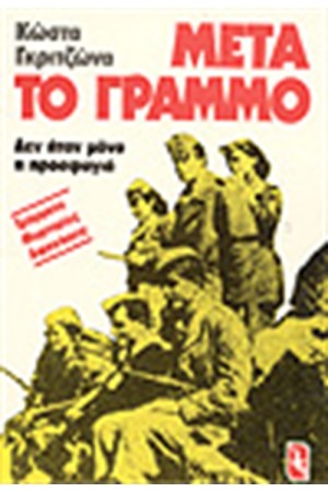 ΜΕΤΑ ΤΟ ΓΡΑΜΜΟ ΜΕΤΑ ΤΟ ΓΡΑΜΜΟ