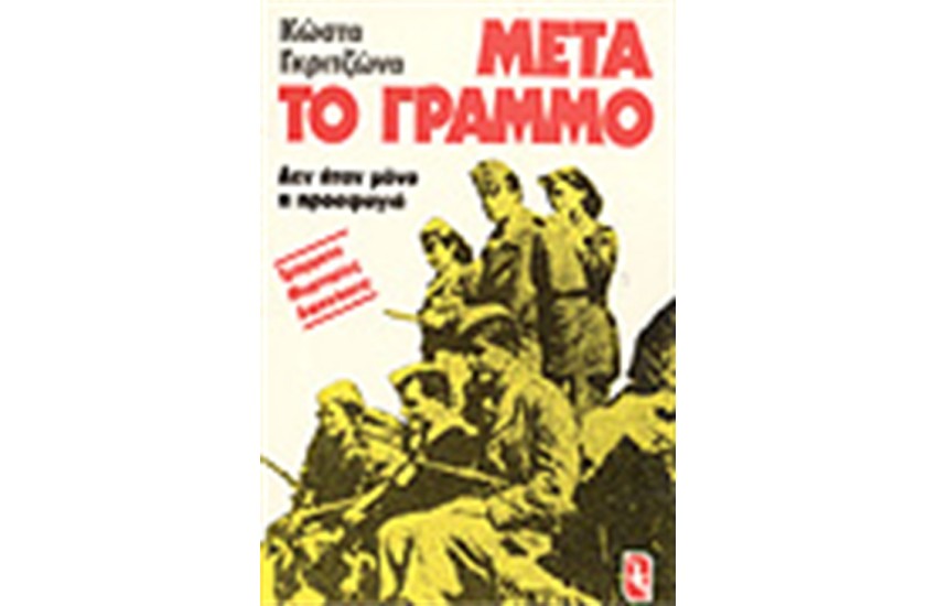 ΜΕΤΑ ΤΟ ΓΡΑΜΜΟ