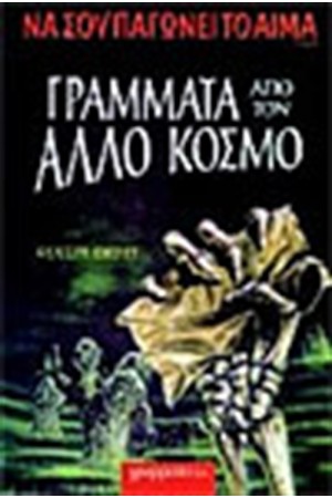 ΓΡΑΜΜΑΤΑ ΑΠΟ ΤΟΝ ΑΛΛΟ ΚΟΣΜΟ