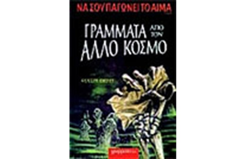 ΓΡΑΜΜΑΤΑ ΑΠΟ ΤΟΝ ΑΛΛΟ ΚΟΣΜΟ