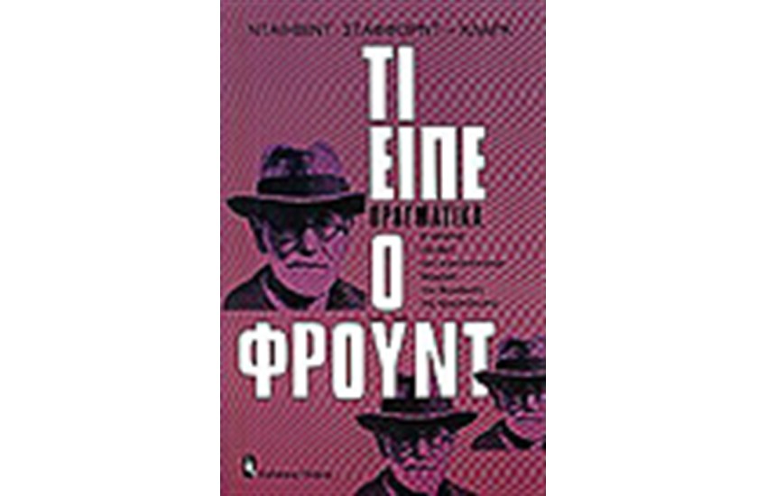 ΤΙ ΕΙΠΕ ΠΡΑΓΜΑΤΙΚΑ Ο ΦΡΟΥΝΤ