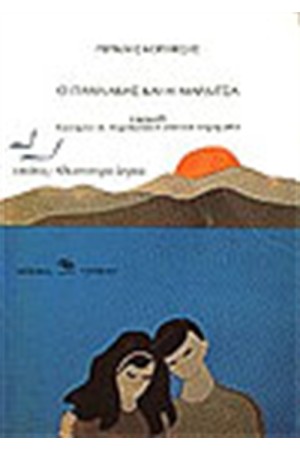 Ο ΓΙΑΝΝΑΚΗΣ ΚΑΙ Η ΜΑΡΔΙΤΣΑ