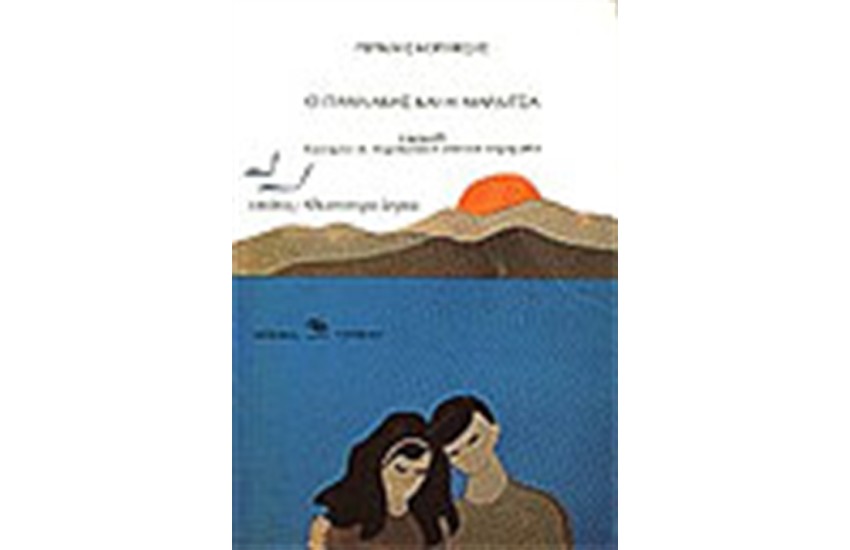 Ο ΓΙΑΝΝΑΚΗΣ ΚΑΙ Η ΜΑΡΔΙΤΣΑ