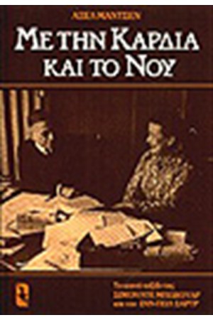 ΜΕ ΤΗΝ ΚΑΡΔΙΑ ΚΑΙ ΤΟ ΝΟΥ