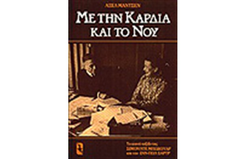 ΜΕ ΤΗΝ ΚΑΡΔΙΑ ΚΑΙ ΤΟ ΝΟΥ