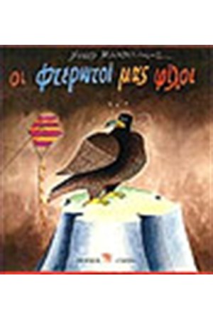 ΟΙ ΦΤΕΡΩΤΟΙ ΜΑΣ ΦΙΛΟΙ