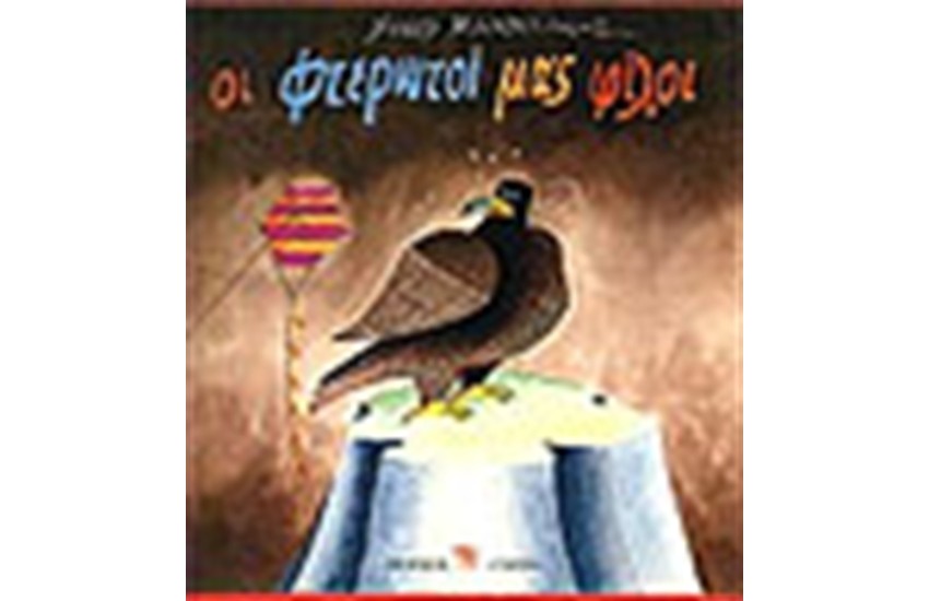 ΟΙ ΦΤΕΡΩΤΟΙ ΜΑΣ ΦΙΛΟΙ