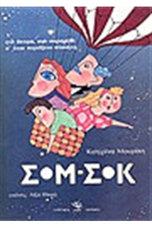 ΣΟΜ-ΣΟΚ ΣΟΜ-ΣΟΚ