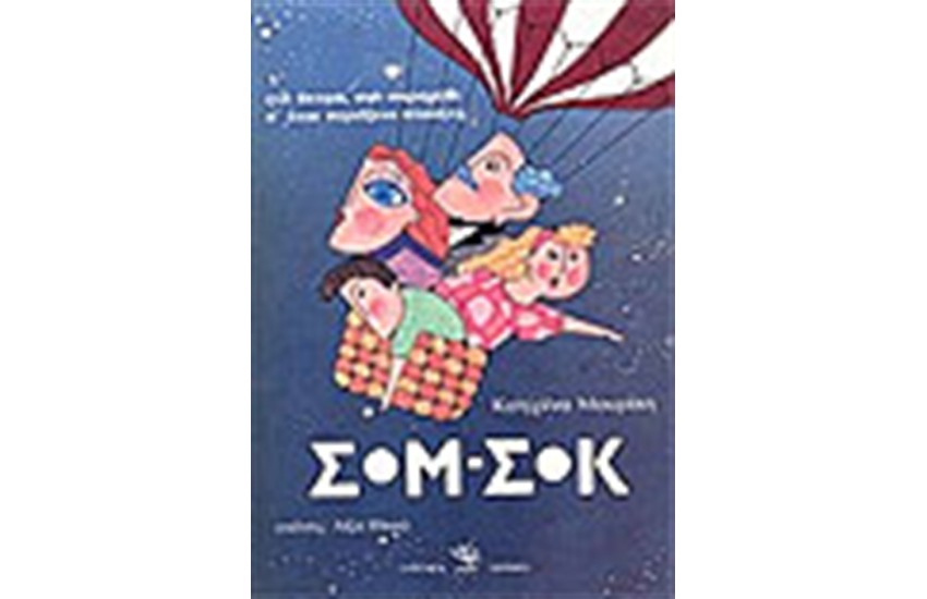ΣΟΜ-ΣΟΚ