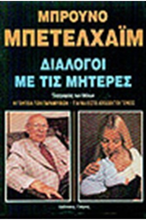 ΔΙΑΛΟΓΟΙ ΜΕ ΤΙΣ ΜΗΤΕΡΕΣ ΔΙΑΛΟΓΟΙ ΜΕ ΤΙΣ ΜΗΤΕΡΕΣ