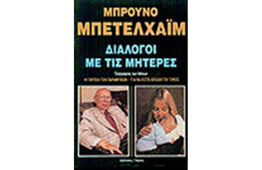 ΔΙΑΛΟΓΟΙ ΜΕ ΤΙΣ ΜΗΤΕΡΕΣ