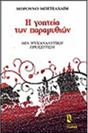 Η ΓΟΗΤΕΙΑ ΤΩΝ ΠΑΡΑΜΥΘΙΩΝ Η ΓΟΗΤΕΙΑ ΤΩΝ ΠΑΡΑΜΥΘΙΩΝ