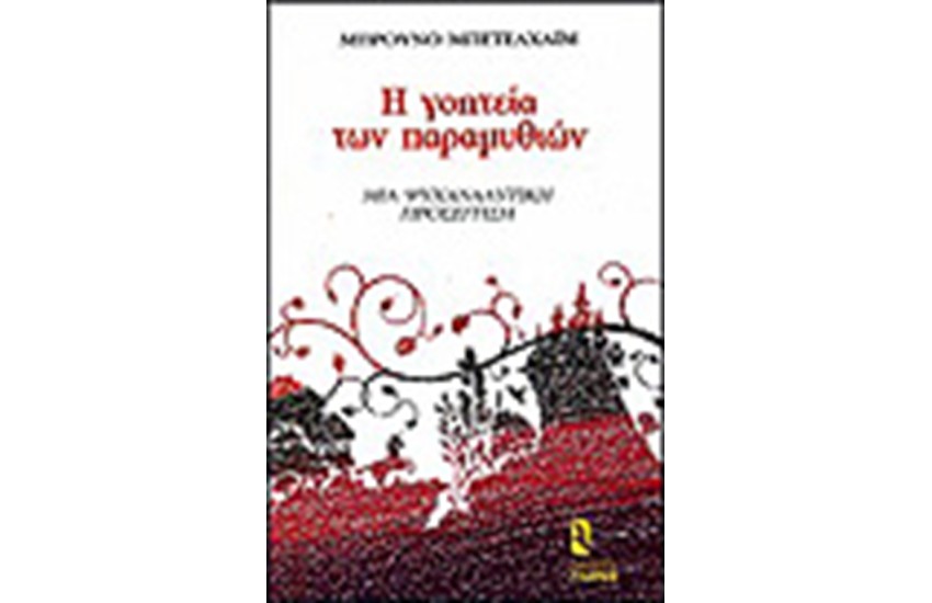 Η ΓΟΗΤΕΙΑ ΤΩΝ ΠΑΡΑΜΥΘΙΩΝ