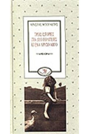 ΤΡΕΙΣ ΙΣΤΟΡΙΕΣ ΓΙΑ ΔΥΟ ΠΟΛΙΤΕΙΕΣ ΚΙ ΕΝΑ ΧΡΥΣΟ ΑΒΓΟ ΤΡΕΙΣ ΙΣΤΟΡΙΕΣ ΓΙΑ ΔΥΟ ΠΟΛΙΤΕΙΕΣ ΚΙ ΕΝΑ ΧΡΥΣΟ ΑΒΓΟ
