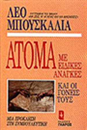 ΑΤΟΜΑ ΜΕ ΕΙΔΙΚΕΣ ΑΝΑΓΚΕΣ ΚΑΙ ΟΙ ΓΟΝΕΙΣ ΤΟΥΣ