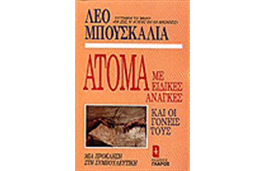 ΑΤΟΜΑ ΜΕ ΕΙΔΙΚΕΣ ΑΝΑΓΚΕΣ ΚΑΙ ΟΙ ΓΟΝΕΙΣ ΤΟΥΣ