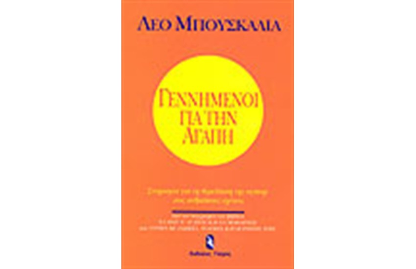 ΓΕΝΝΗΜΕΝΟΙ ΓΙΑ ΤΗΝ ΑΓΑΠΗ