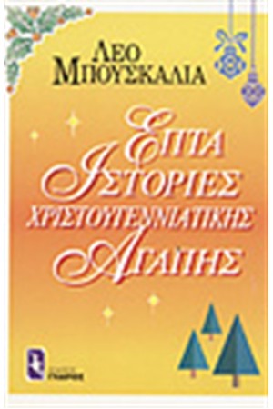 ΕΠΤΑ ΙΣΤΟΡΙΕΣ ΧΡΙΣΤΟΥΓΕΝΝΙΑΤΙΚΗΣ ΑΓΑΠΗΣ