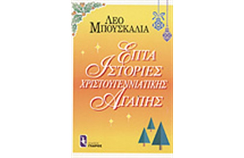 ΕΠΤΑ ΙΣΤΟΡΙΕΣ ΧΡΙΣΤΟΥΓΕΝΝΙΑΤΙΚΗΣ ΑΓΑΠΗΣ